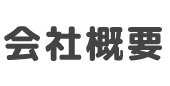 会社概要