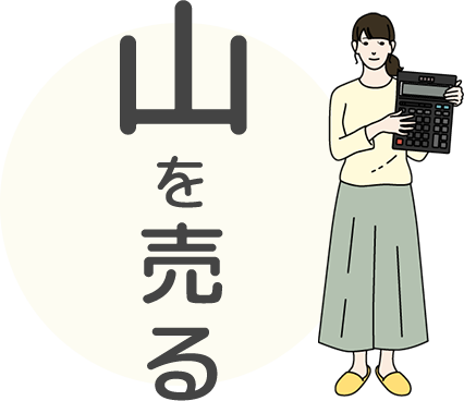 山を売る